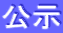 公示