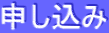 申し込み 