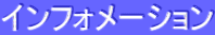 インフォメーション