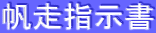 帆走指示書